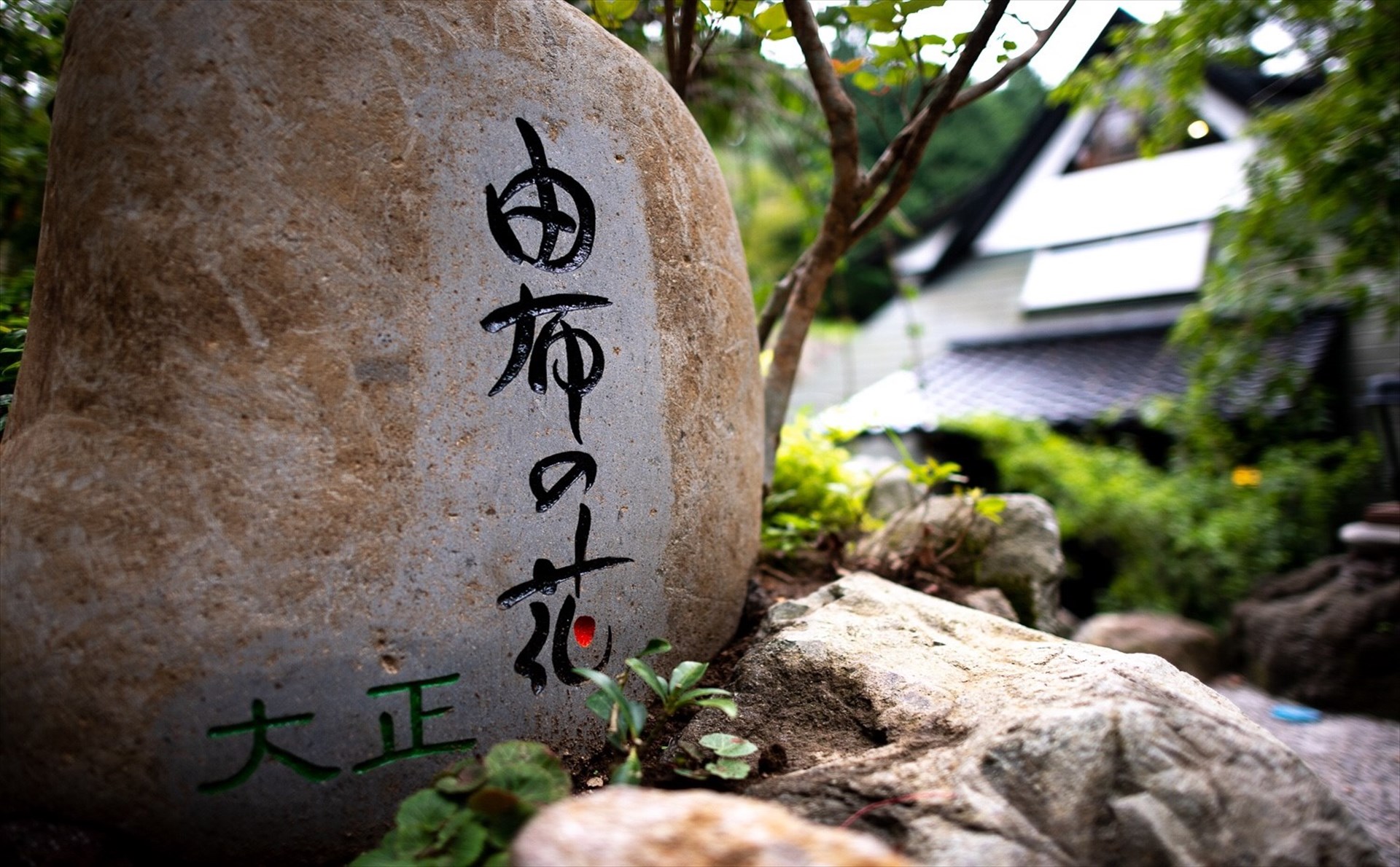 由布の花木石碑
