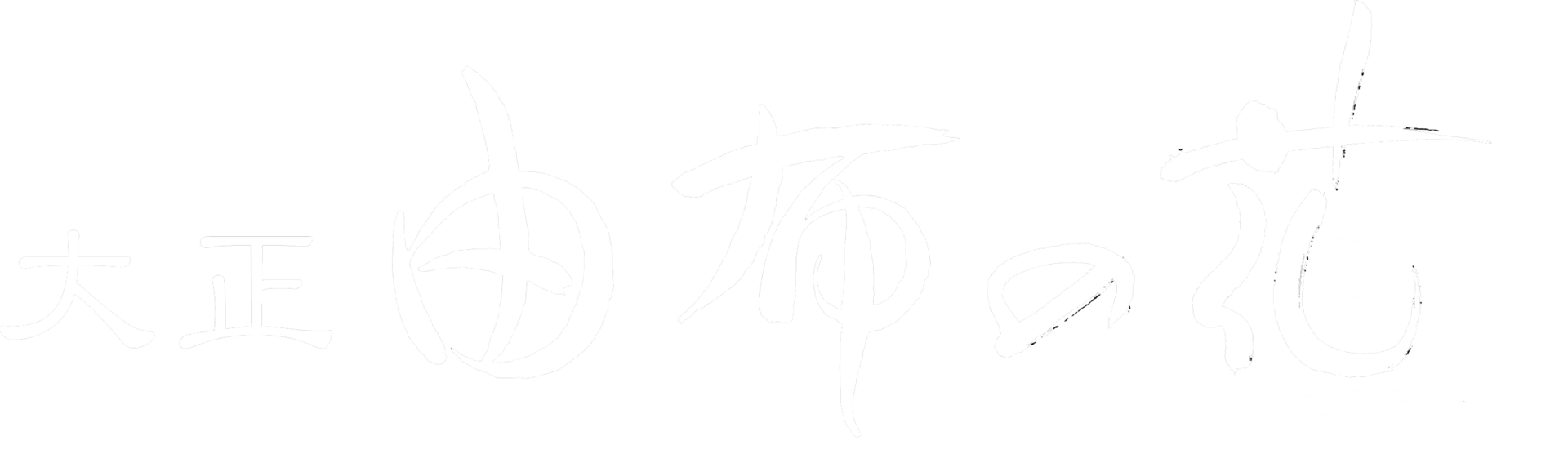 大正由布の花
